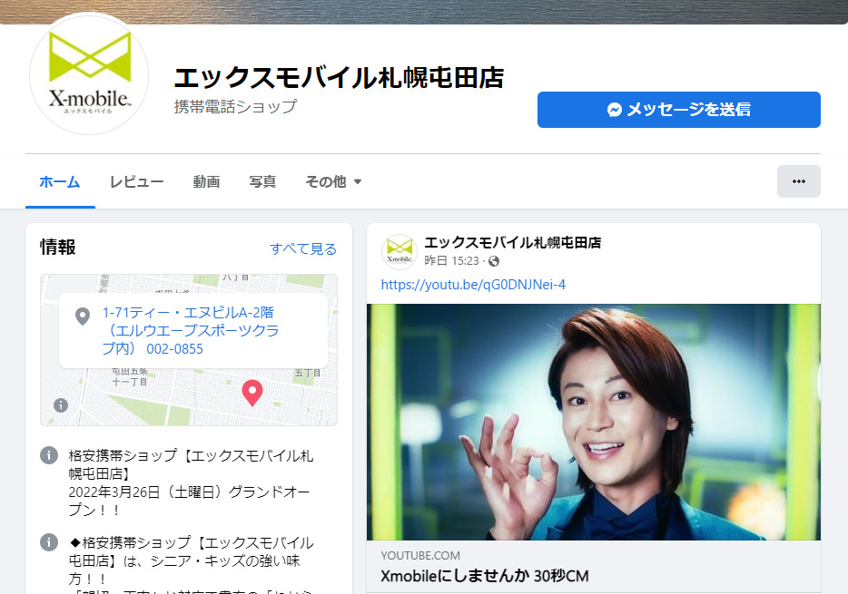 エックスモバイル札幌屯田店Facebookページのイメージ