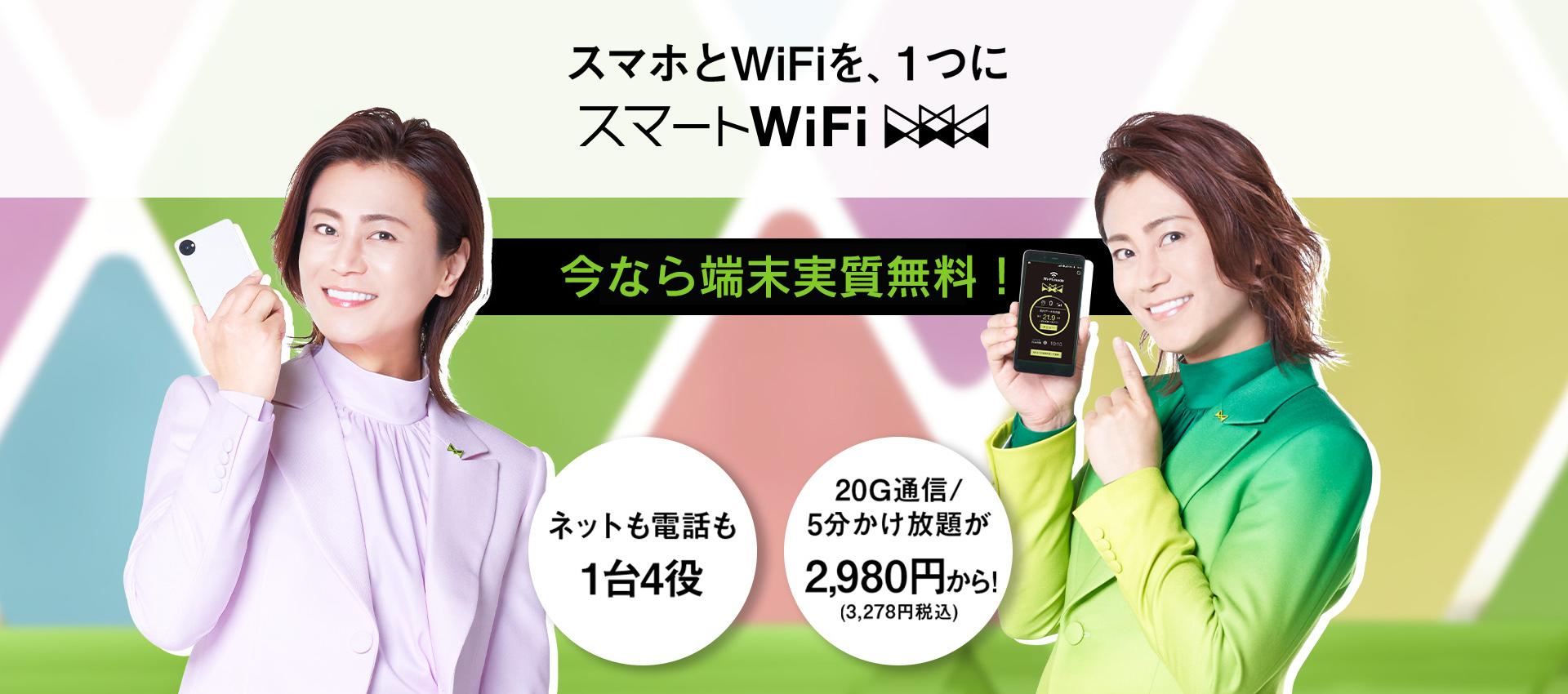 【札幌北区屯田】スマホとWi-Fiを一つに、スマートWiFi今なら端末無料！