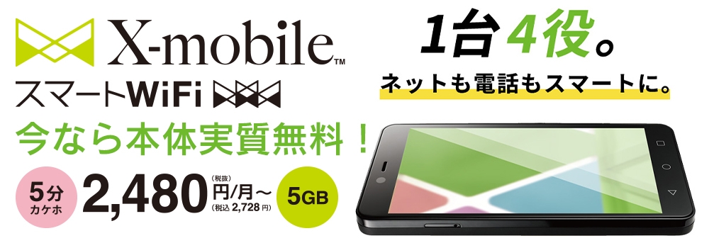 X-mobile エックスモバイル札幌屯田店のプランイメージ